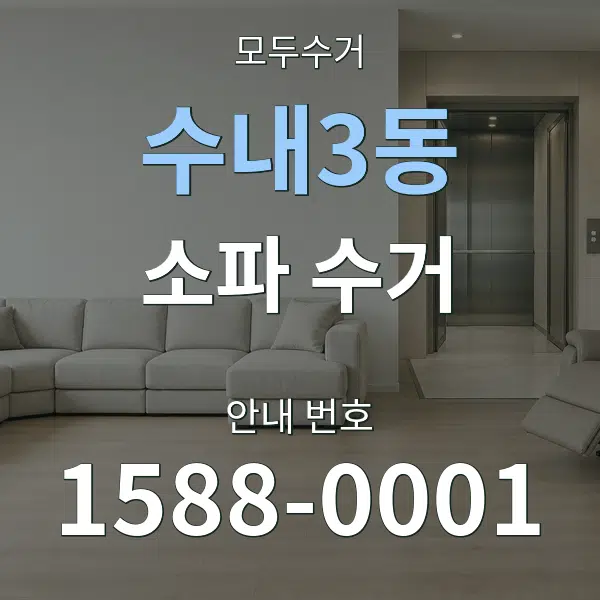 수내3동 소파 수거 대표 안내 그래픽