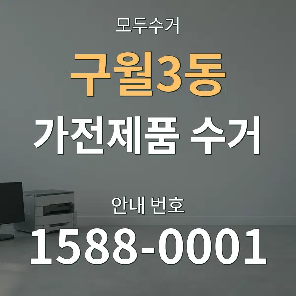구월3동 가전제품 수거 대표 안내 그래픽