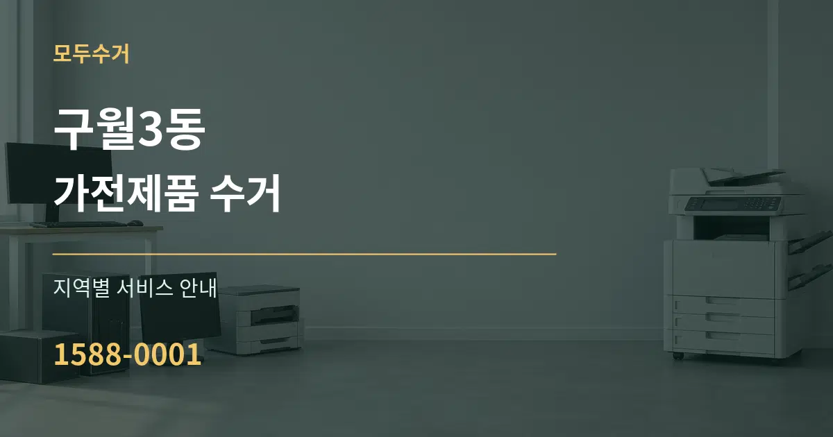 구월3동 가전제품 수거 대표 안내 그래픽