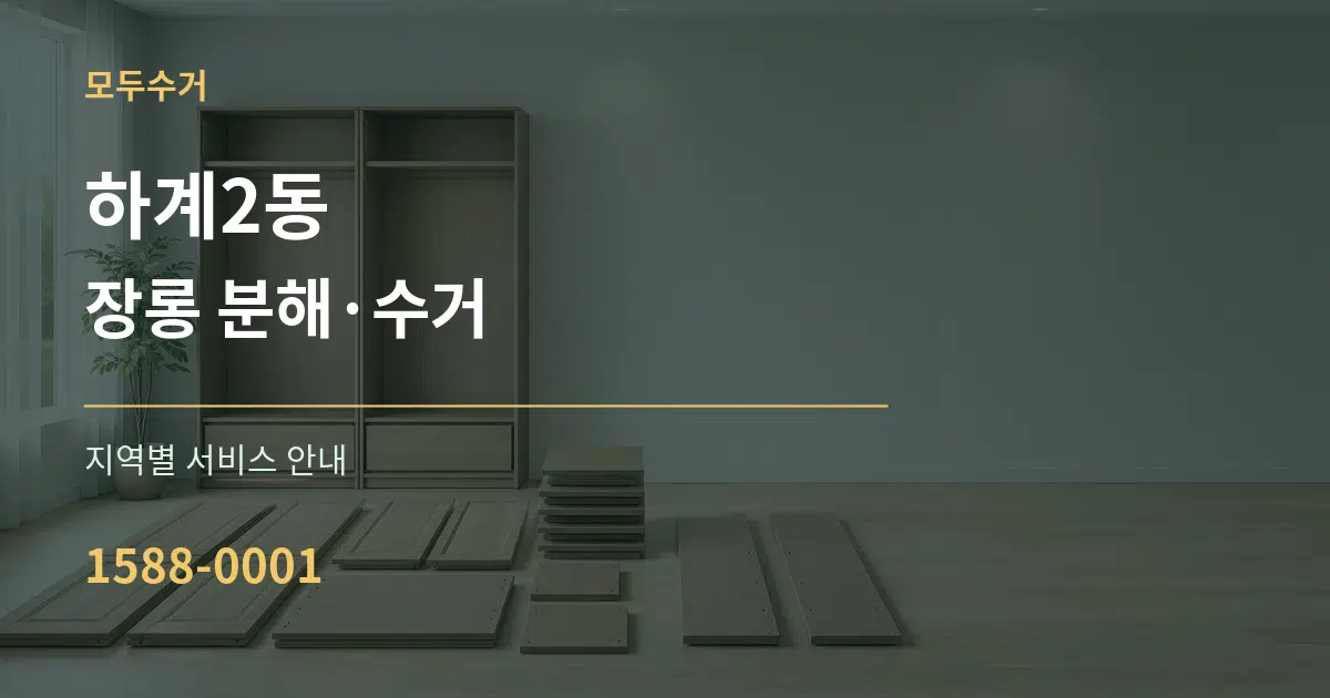 하계2동 장롱 분해·수거 대표 안내 그래픽