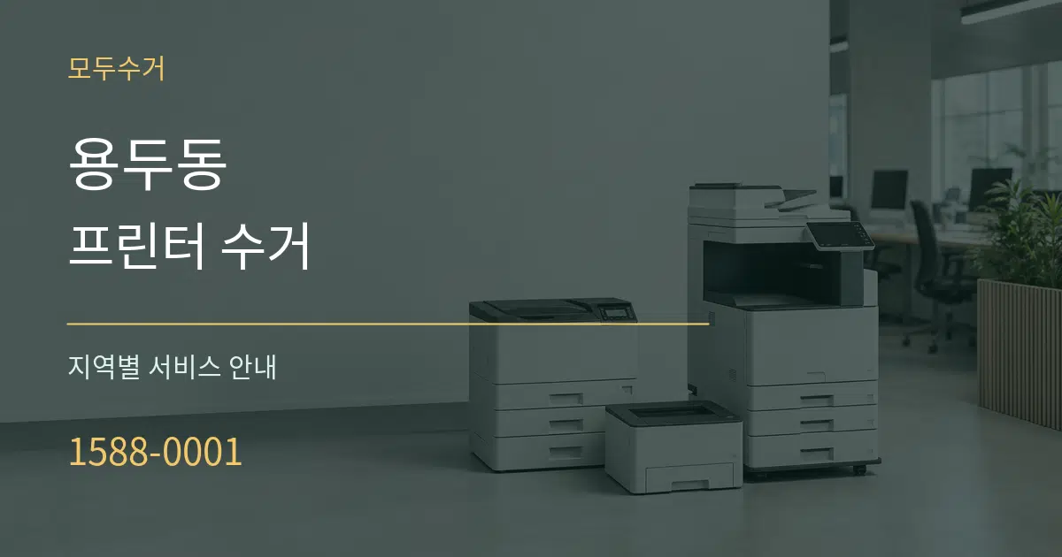 용두동 프린터 수거 대표 안내 그래픽