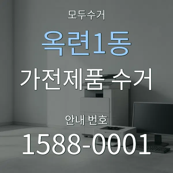 옥련1동 가전제품 수거 대표 안내 그래픽