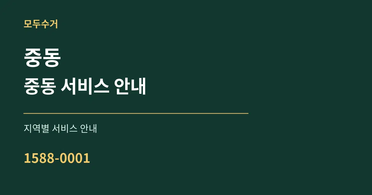 중동 중동 서비스 안내 대표 안내 그래픽