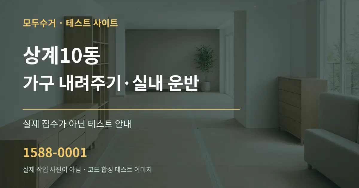 상계10동 가구 내려주기·실내 운반 테스트 상담 안내 그래픽