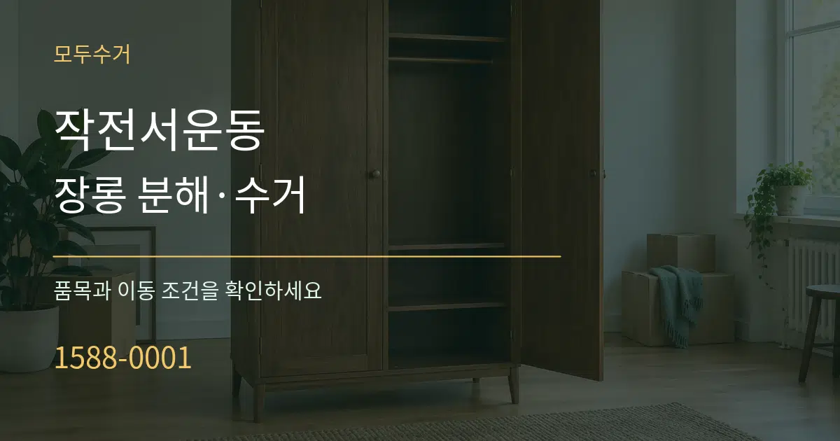 작전서운동 장롱 분해·수거 작업 조건 안내 그래픽