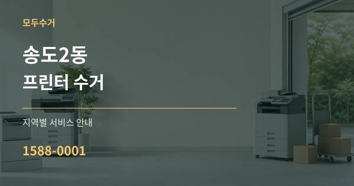 송도2동 프린터 수거 대표 안내 그래픽