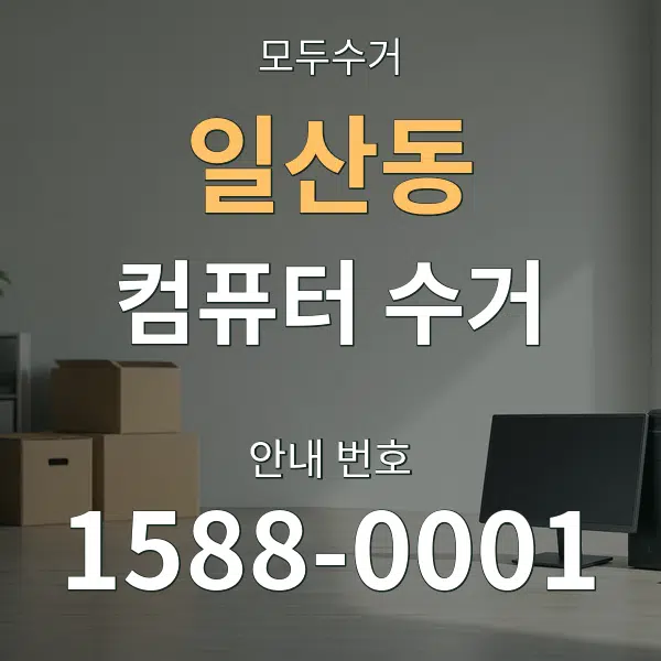 일산동 컴퓨터 수거 대표 안내 그래픽