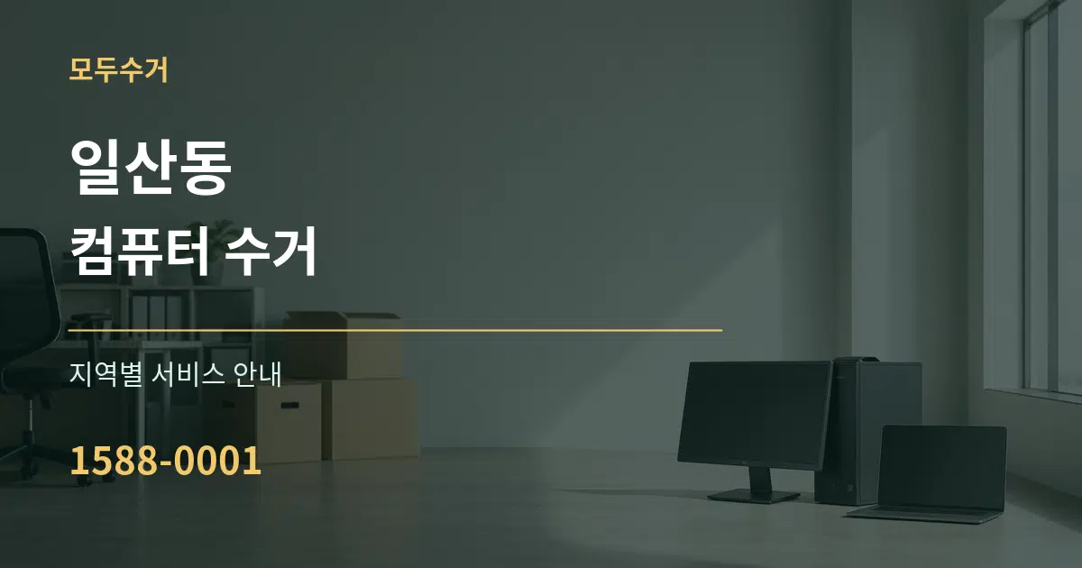 일산동 컴퓨터 수거 대표 안내 그래픽