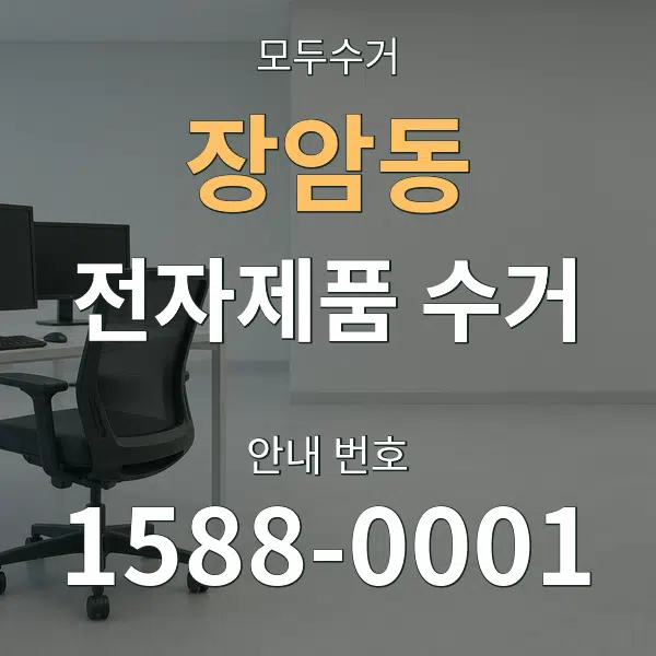 장암동 전자제품 수거 대표 안내 그래픽