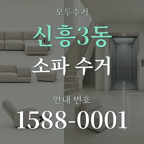 신흥3동 소파 수거 대표 안내 그래픽