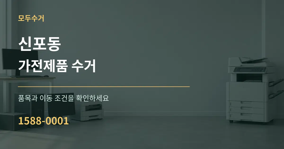 신포동 가전제품 수거 작업 조건 안내 그래픽