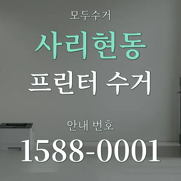 사리현동 프린터 수거 대표 안내 그래픽