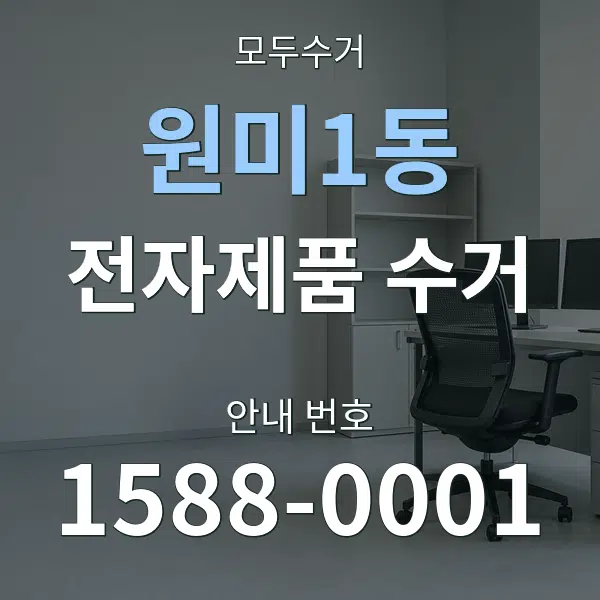 원미1동 전자제품 수거 대표 안내 그래픽
