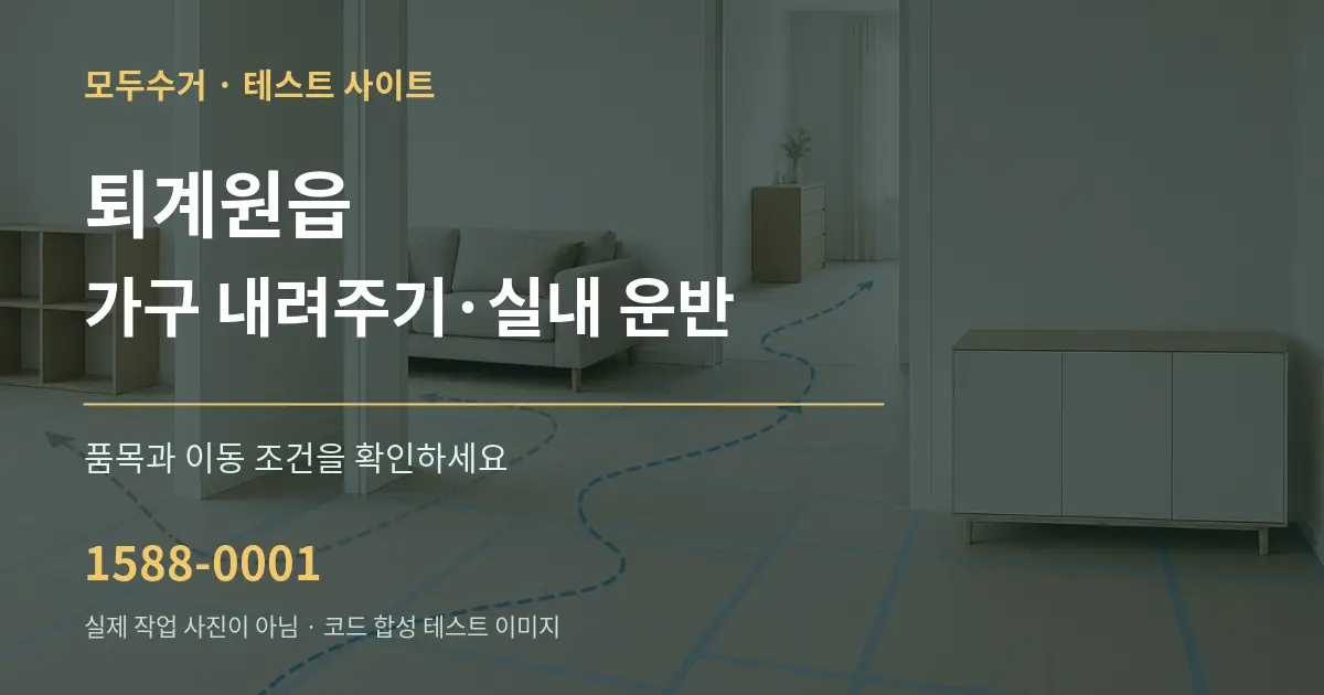 퇴계원읍 가구 내려주기·실내 운반 작업 조건 안내 그래픽