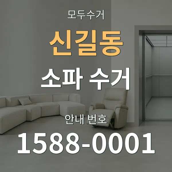 신길동 소파 수거 대표 안내 그래픽