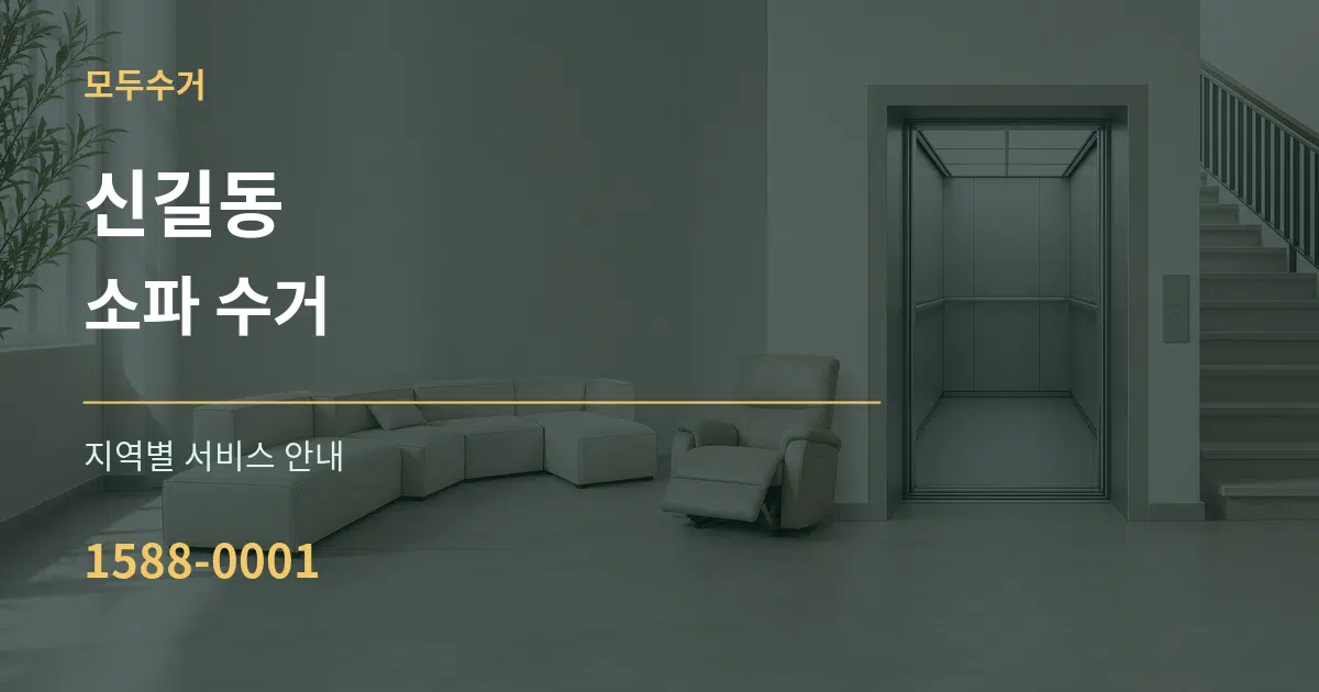 신길동 소파 수거 대표 안내 그래픽