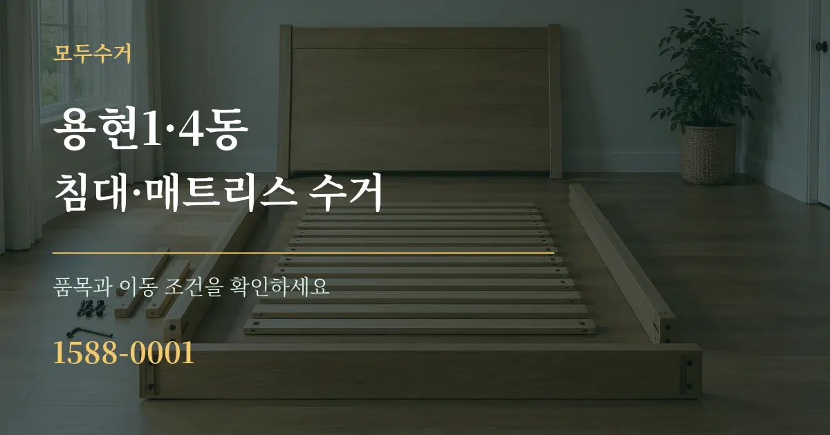 용현1·4동 침대·매트리스 수거 작업 조건 안내 그래픽