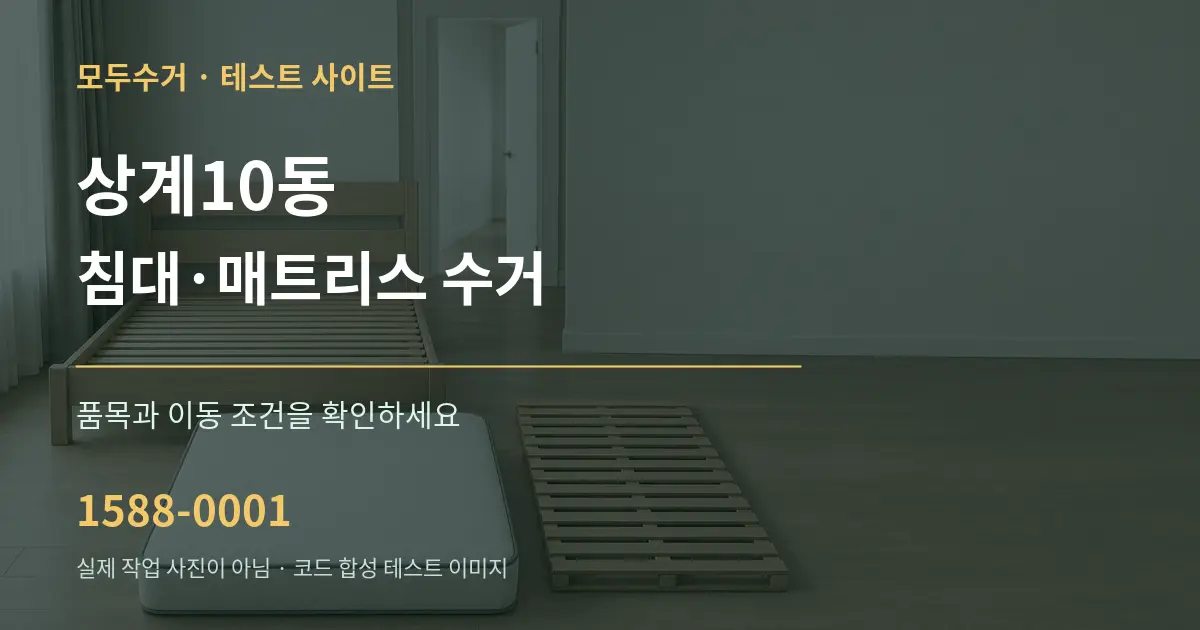 상계10동 침대·매트리스 수거 작업 조건 안내 그래픽