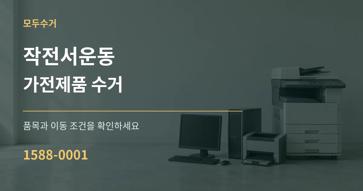 작전서운동 가전제품 수거 서비스 이용 안내 그래픽