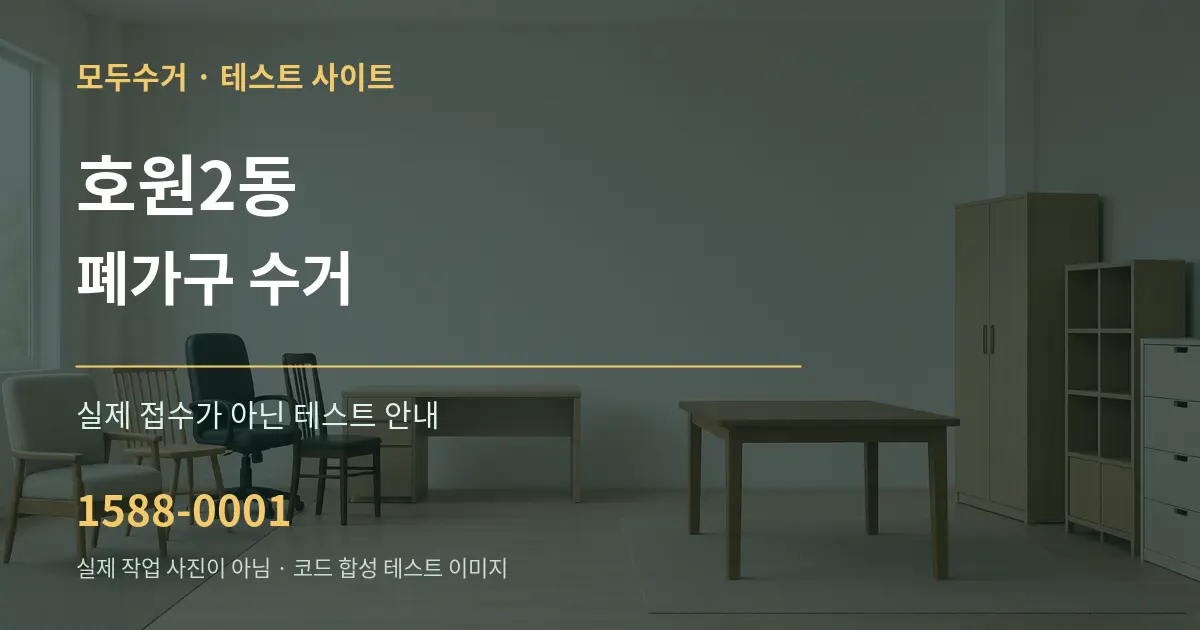 호원2동 폐가구 수거 테스트 상담 안내 그래픽
