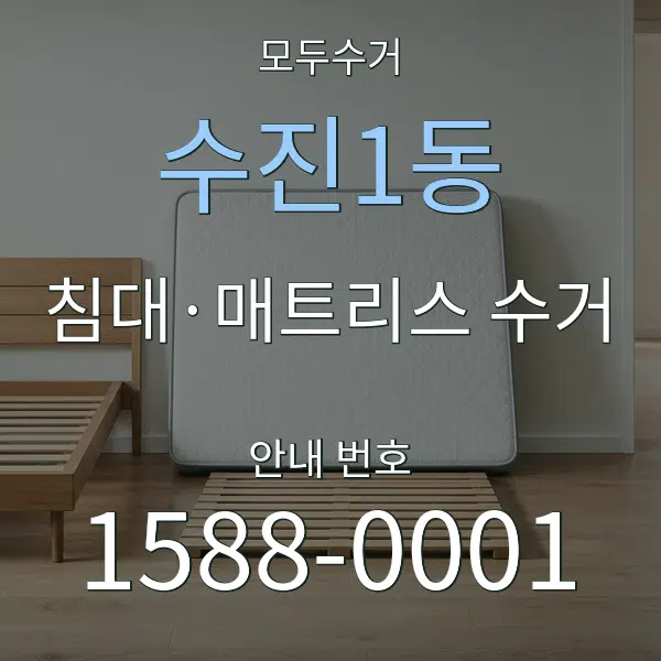 수진1동 침대·매트리스 수거 대표 안내 그래픽
