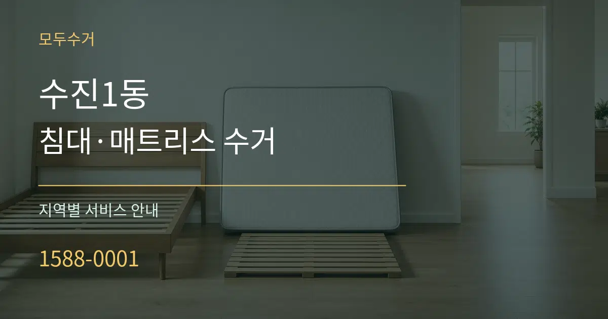 수진1동 침대·매트리스 수거 대표 안내 그래픽
