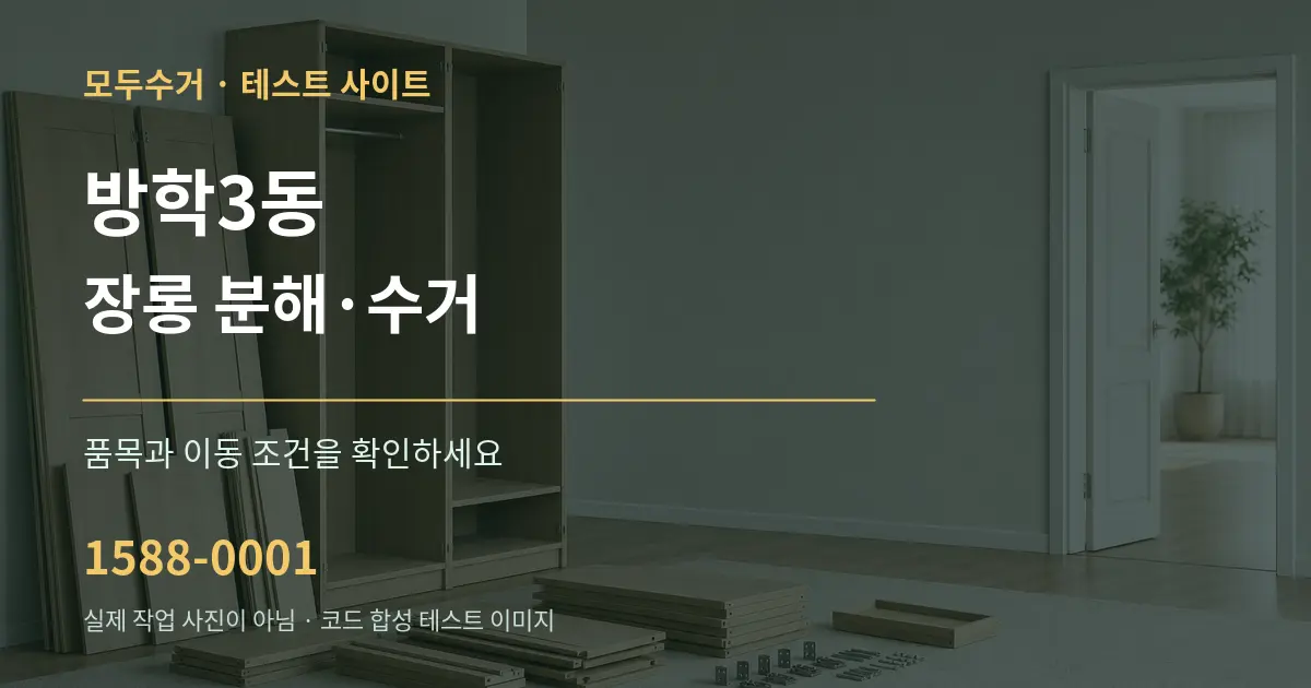 방학3동 장롱 분해·수거 작업 조건 안내 그래픽
