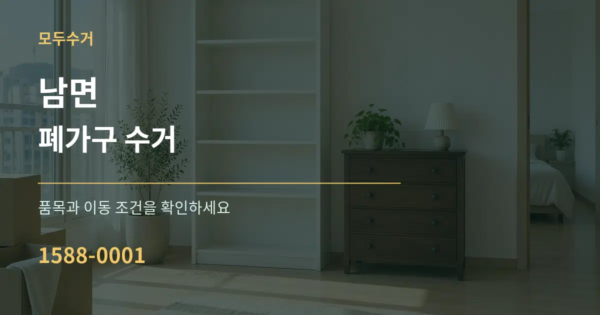 남면 폐가구 수거 서비스 이용 안내 그래픽