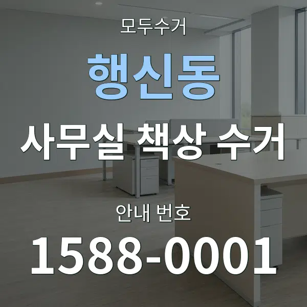 행신동 사무실 책상 수거 대표 안내 그래픽