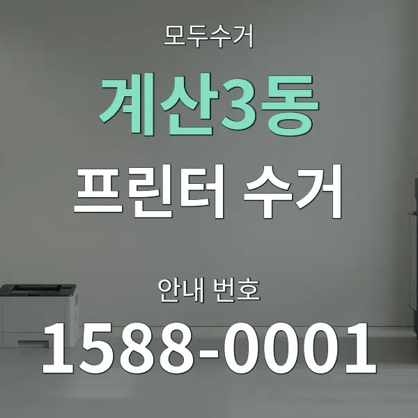 계산3동 프린터 수거 대표 안내 그래픽