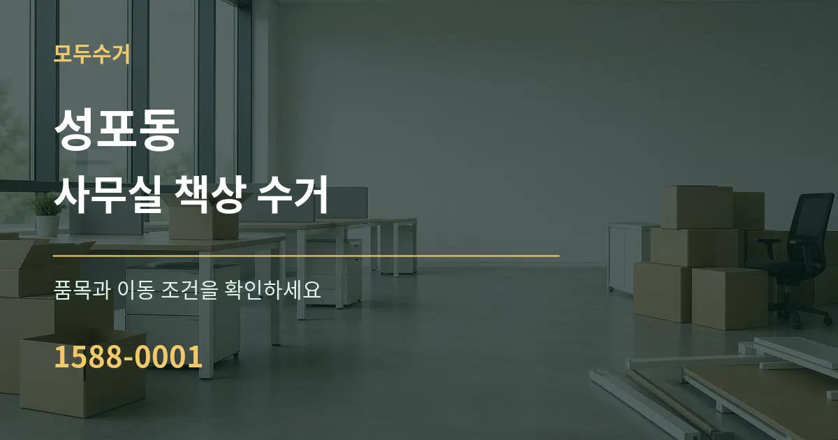 성포동 사무실 책상 수거 작업 조건 안내 그래픽