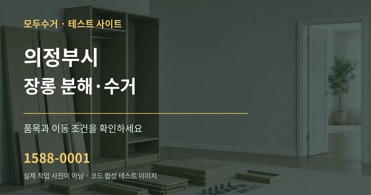 의정부시 장롱 분해·수거 작업 조건 안내 그래픽