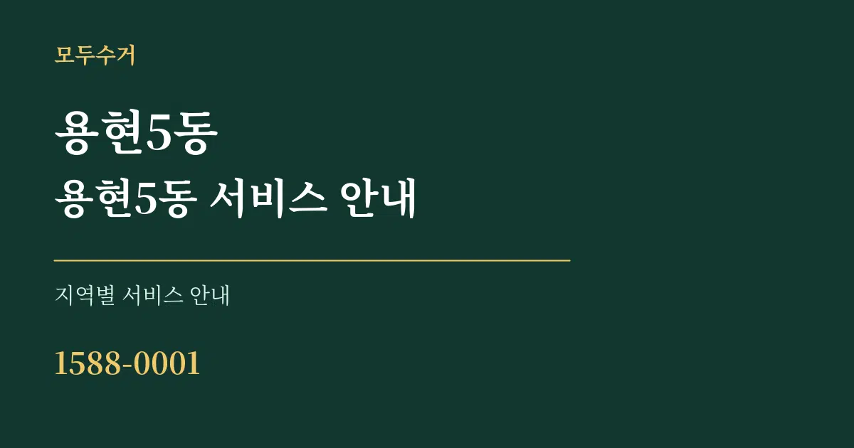 용현5동 용현5동 서비스 안내 대표 안내 그래픽