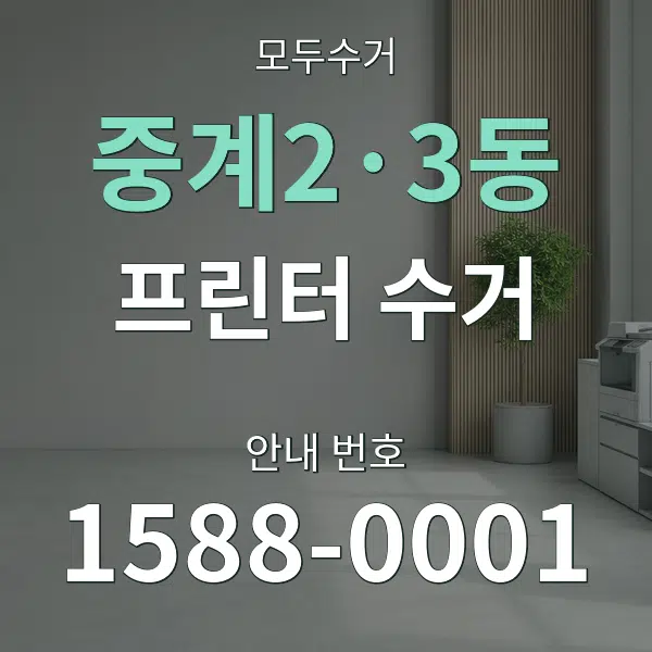 중계2·3동 프린터 수거 대표 안내 그래픽