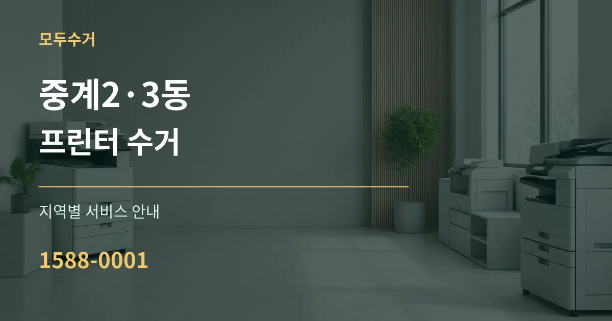 중계2·3동 프린터 수거 대표 안내 그래픽