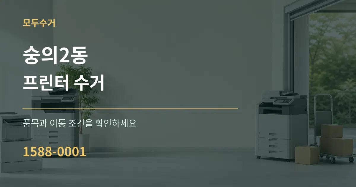 숭의2동 프린터 수거 작업 조건 안내 그래픽