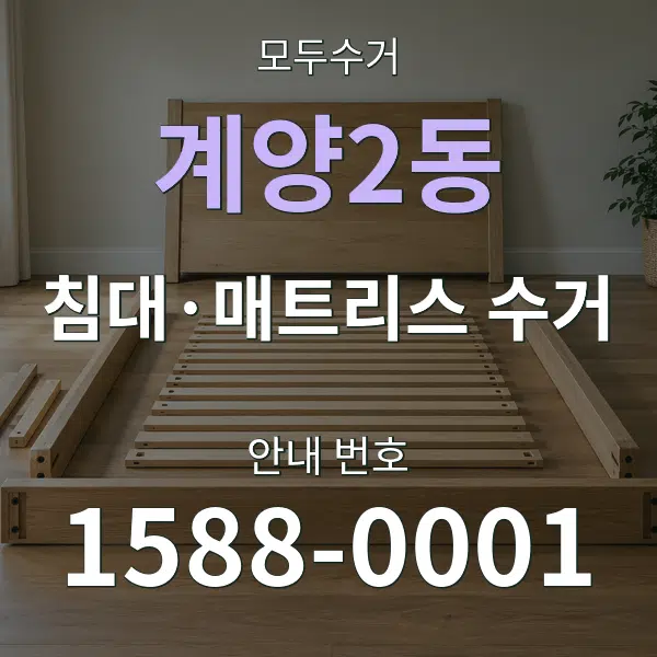 계양2동 침대·매트리스 수거 대표 안내 그래픽