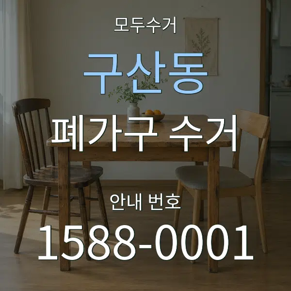 구산동 폐가구 수거 대표 안내 그래픽