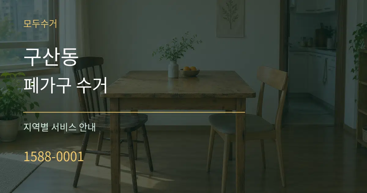 구산동 폐가구 수거 대표 안내 그래픽