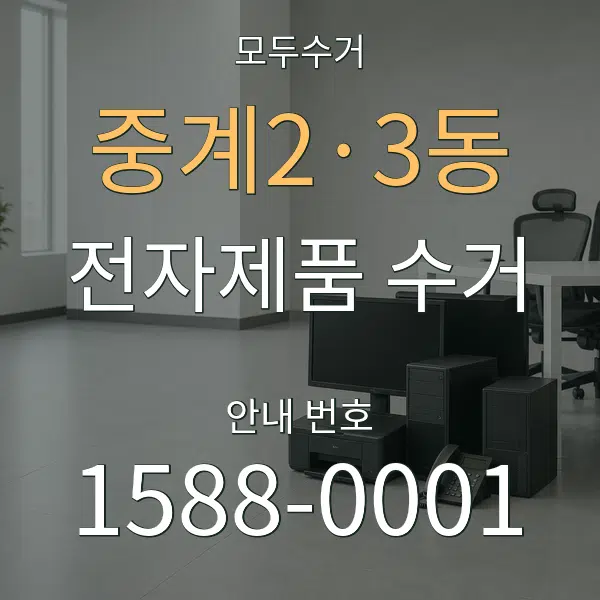 중계2·3동 전자제품 수거 대표 안내 그래픽