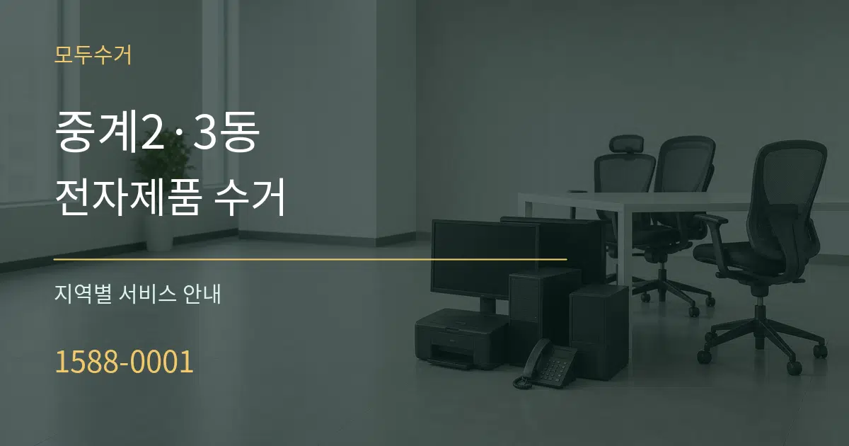 중계2·3동 전자제품 수거 대표 안내 그래픽