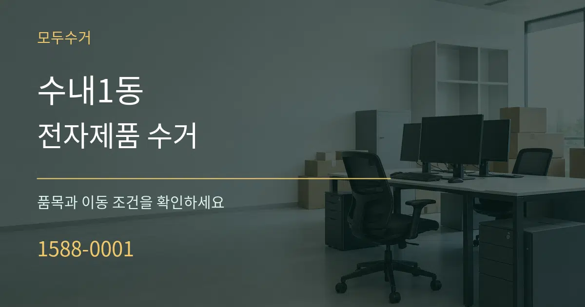 수내1동 전자제품 수거 서비스 이용 안내 그래픽