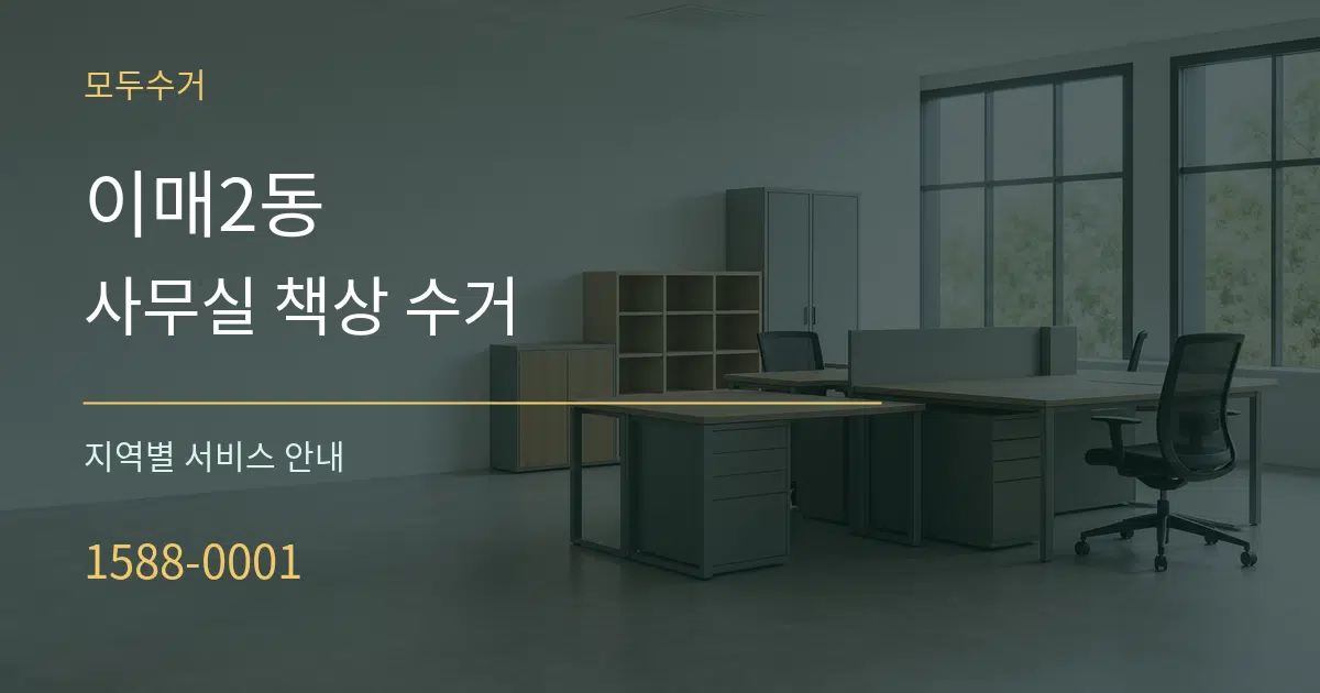 이매2동 사무실 책상 수거 대표 안내 그래픽
