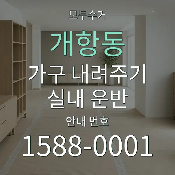 개항동 가구 내려주기·실내 운반 대표 안내 그래픽
