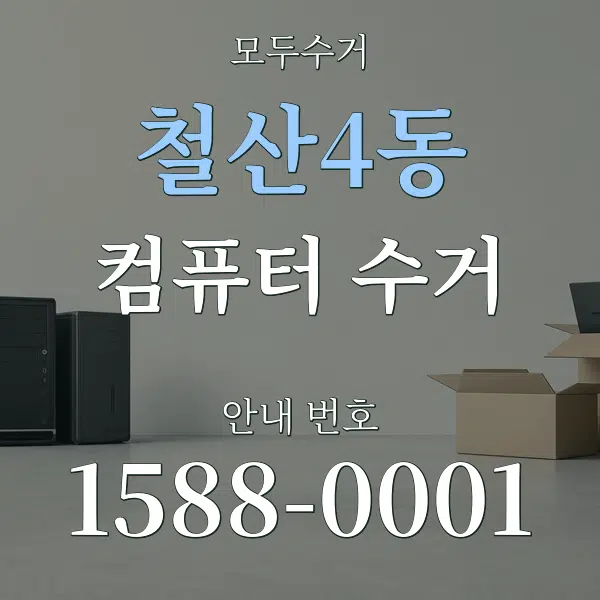 철산4동 컴퓨터 수거 대표 안내 그래픽