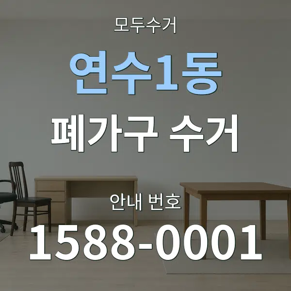 연수1동 폐가구 수거 대표 안내 그래픽