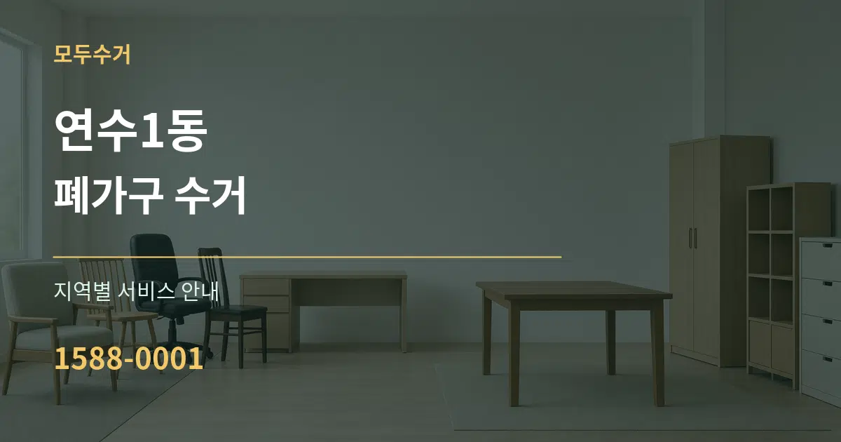 연수1동 폐가구 수거 대표 안내 그래픽