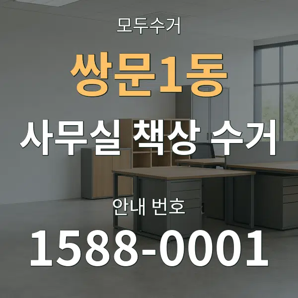 쌍문1동 사무실 책상 수거 대표 안내 그래픽
