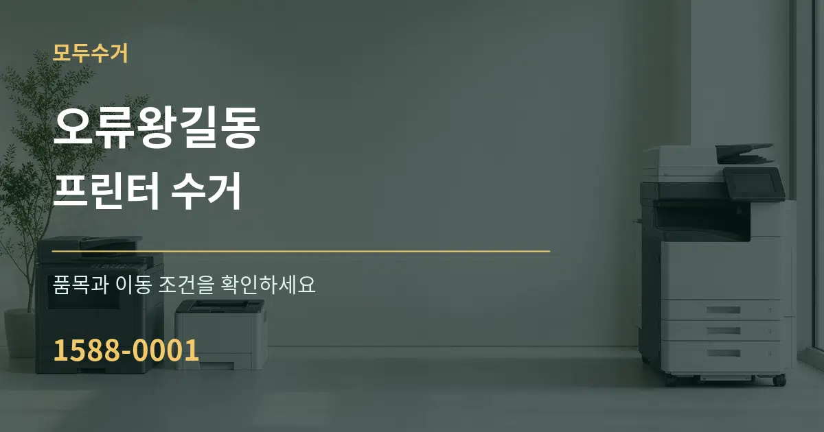 오류왕길동 프린터 수거 서비스 이용 안내 그래픽