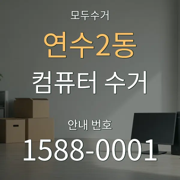 연수2동 컴퓨터 수거 대표 안내 그래픽